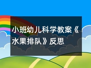 小班幼兒科學教案《水果排隊》反思