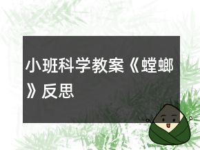 小班科學(xué)教案《螳螂》反思