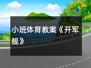 小班體育教案《開(kāi)軍艦》