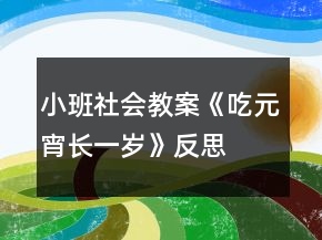 小班社會(huì)教案《吃元宵長(zhǎng)一歲》反思