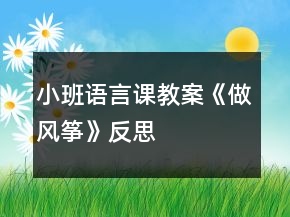 小班語言課教案《做風(fēng)箏》反思
