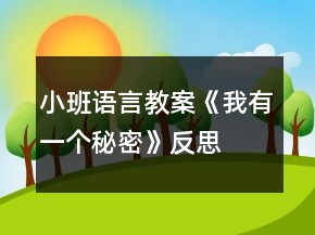 小班語言教案《我有一個秘密》反思