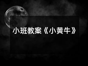 小班教案《小黃?！?></p>
<h3>1、小班教案《小黃牛》</h3><p><strong>活動目標</strong></p><p>　　讓幼兒學(xué)會制作過程。</p><p>　　在教師的指引下能夠獨立完成。</p><p>　　體驗運用不同方式與同伴合作作畫的樂趣。</p><p>　　培養(yǎng)幼兒良好的作畫習(xí)慣。</p><p><strong>活動準備</strong></p><p>　　黃、紫、白、紅色顏料、綠色卡紙、剪刀、塑料紙、膠帶、鉛筆、杯子、小勺、漿糊。</p><p><strong>活動過程</strong></p><p>　　1、本節(jié)美術(shù)課，我們要學(xué)擠擠畫，這是一種新的繪畫方式，制作方法很特別。</p><p>　　2、我們今天制作的畫叫《小黃?！?，下面老師來教你們制作過程，要仔細看哦!</p><p>　　3、我們先來把塑料紙卷成圓錐形，用膠帶來給它粘好。</p><p>　　4、把黃、紫、白、紅色顏料里分別加入漿糊攪拌成糊狀放到一旁備用，顏料不能太稀。</p><p>　　5、用鉛筆在綠色卡紙上畫出《小黃?！返耐庑屋喞?。</p><p>　　6、把備用的顏料裝進圓錐塑料中，用剪子把圓錐尖處剪開，注意要根據(jù)用線條的粗細剪。</p><p>　　7、將顏料分別的擠在畫好的輪廓線上，完成。</p><p>　　8、孩子們擠擠畫好不好玩啊?那現(xiàn)在你們動手也試著制作一下吧!</p><p>　　9、孩子們要是有那不會的，老師可以過去幫助你，但你們要自己動手制作。</p><p>　　10、表揚孩子的進步，點評制作的作品。</p><h3>2、小班主題教案《我上小班啦》含反思</h3><p><strong>活動目標</strong></p><p>　?、敝雷砸焉嫌變簣@了，對幼兒園產(chǎn)生安全感和親切感，接受本班教師和小朋友，逐步適應(yīng)集體生活，能高高興興的上幼兒園。</p><p>　　⒉初步適應(yīng)集體生活，逐步形成基本常規(guī)，如在集體中能聽教師，聽同伴講話，愿意自已進餐，入睡，學(xué)會洗手，入廁等。</p><p>　　⒊樂意用紙和筆大膽涂鴉，喜歡和大家一起唱歌，跟著音樂做動作。</p><p>　　⒋喜歡參加體育活動，會聽信號向指定方向走和跑，愿意做模仿操。</p><p>　?、的馨次矬w的某外部特征(顏色特征)進行分類，初步學(xué)會實物與相應(yīng)標記匹配。</p><p><strong>活動安排</strong></p><p>　　第一周</p><p>　　1.寶寶有禮貌(社會)</p><p>　　2.點點愛上幼兒園(語言)</p><p>　　3.小手真干凈(健康)</p><p>　　4.參觀大班的畫展(美術(shù))</p><p>　　5.拍手點頭(音樂)</p><p><strong>活動目標</strong></p><p>　?、敝雷砸焉嫌變簣@了，對幼兒園產(chǎn)生安全感和親切感，接受本班教師和小朋友，逐步適應(yīng)集體生活，能高高興興的上幼兒園。</p><p>　?、渤醪竭m應(yīng)集體生活，逐步形成基本常規(guī)，如在集體中能聽教師，聽同伴講話，愿意自已進餐，入睡，學(xué)會洗手，入廁等。</p><p>　?、硺芬庥眉埡凸P大膽涂鴉，喜歡和大家一起唱歌，跟著音樂做動作。</p><p>　?、聪矚g參加體育活動，會聽信號向指定方向走和跑，愿意做模仿操。</p><p>　?、的馨次矬w的某外部特征(顏色特征)進行分類，初步學(xué)會實物與相應(yīng)標記匹配。</p><p><strong>活動安排</strong></p><p>　　第二周</p><p>　　1.保健老師，你好(社會)</p><p>　　2.我能，我會(語言)</p><p>　　3.玩具找家(科學(xué))</p><p>　　4.神氣的畫筆(美術(shù))</p><p>　　5.親親(音樂)</p><p><strong>活動目標</strong></p><p>　　⒈知道自已上幼兒園了，對幼兒園產(chǎn)生安全感和親切感，接受本班教師和小朋友，逐步適應(yīng)集體生活，能高高興興的上幼兒園。</p><p>　?、渤醪竭m應(yīng)集體生活，逐步形成基本常規(guī)，如在集體中能聽教師，聽同伴講話，愿意自已進餐，入睡，學(xué)會洗手，入廁等。</p><p>　　⒊樂意用紙和筆大膽涂鴉，喜歡和大家一起唱歌，跟著音樂做動作。</p><p>　?、聪矚g參加體育活動，會聽信號向指定方向走和跑，愿意做模仿操。</p><p>　?、的馨次矬w的某外部特征(顏色特征)進行分類，初步學(xué)會實物與相應(yīng)標記匹配。</p><p><strong>活動安排</strong></p><p>　　第三周</p><p>　　1.我是xx組小朋友(社會)</p><p>　　2.開火車(美術(shù))</p><p>　　3.你是我的好朋友(語言)</p><p>　　4.我上幼兒園(音樂)</p><p>　　5.我要上廁所(健康)</p><p>　　1、早上送孩子入園時，孩子會拼命掙扎，(個別孩子)，情形很讓家長心疼，其實，等家長一走，孩子也就