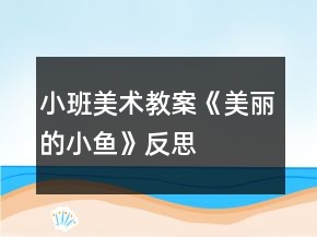 小班美術(shù)教案《美麗的小魚》反思