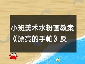 小班美術(shù)水粉畫教案《漂亮的手帕》反思