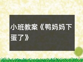 小班教案《鴨媽媽下蛋了》