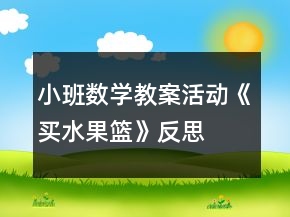 小班數(shù)學(xué)教案活動《買水果籃》反思