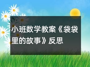 小班數(shù)學(xué)教案《袋袋里的故事》反思