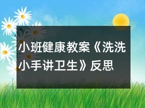 小班健康教案《洗洗小手講衛(wèi)生》反思