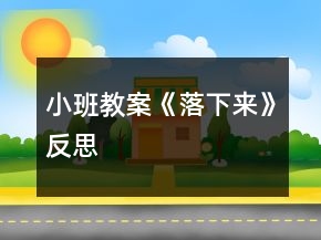 小班教案《落下來》反思