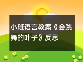 小班語(yǔ)言教案《會(huì)跳舞的葉子》反思