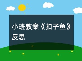 小班教案《扣子魚》反思