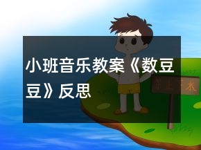 小班音樂(lè)教案《數(shù)豆豆》反思