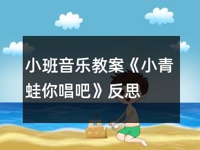 小班音樂教案《小青蛙你唱吧》反思