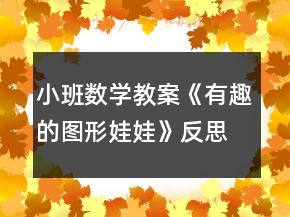小班數(shù)學(xué)教案《有趣的圖形娃娃》反思