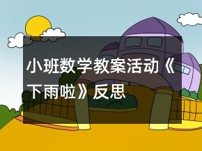 小班數(shù)學(xué)教案活動《下雨啦》反思