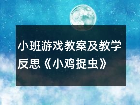 小班游戲教案及教學反思《小雞捉蟲》