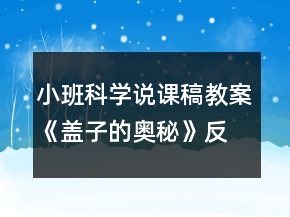 小班科學(xué)說課稿教案《蓋子的奧秘》反思