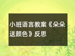 小班語(yǔ)言教案《朵朵送顏色》反思