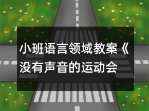 小班語言領域教案《沒有聲音的運動會》反思