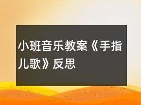 小班音樂教案《手指兒歌》反思