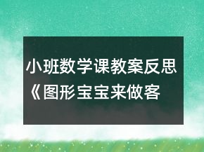 小班數(shù)學課教案反思《圖形寶寶來做客》