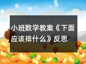 小班數(shù)學(xué)教案《下面應(yīng)該排什么》反思