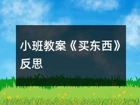 小班教案《買東西》反思