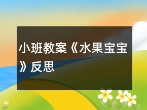 小班教案《水果寶寶》反思