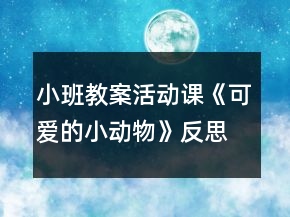小班教案活動課《可愛的小動物》反思