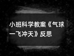 小班科學教案《氣球一飛沖天》反思