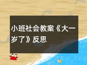 小班社會教案《大一歲了》反思