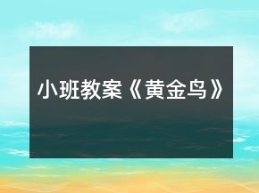 小班教案《黃金鳥(niǎo)》