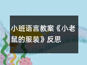 小班語言教案《小老鼠的服裝》反思