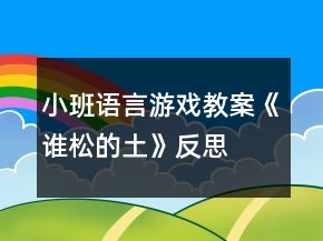 小班語(yǔ)言游戲教案《誰(shuí)松的土》反思