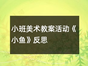 小班美術(shù)教案活動《小魚》反思