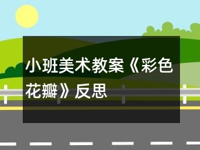 小班美術(shù)教案《彩色花瓣》反思