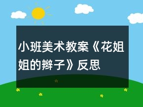 小班美術(shù)教案《花姐姐的辮子》反思