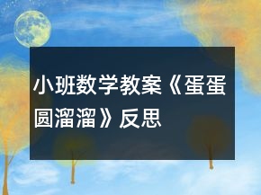 小班數(shù)學(xué)教案《蛋蛋圓溜溜》反思