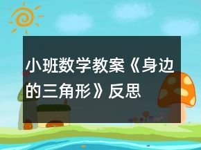 小班數(shù)學(xué)教案《身邊的三角形》反思