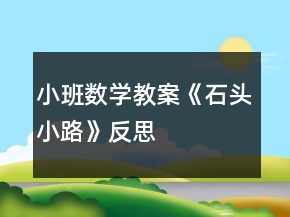 小班數(shù)學(xué)教案《石頭小路》反思