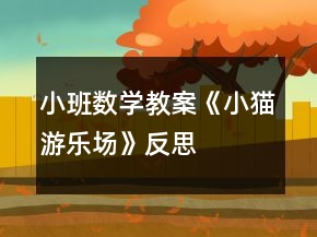 小班數(shù)學(xué)教案《小貓游樂(lè)場(chǎng)》反思