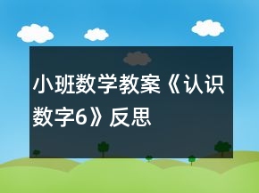 小班數(shù)學教案《認識數(shù)字6》反思