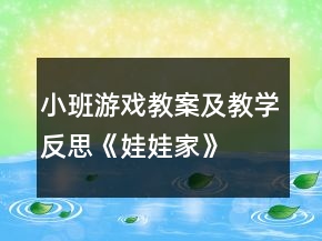 小班游戲教案及教學反思《娃娃家》