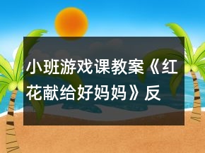 小班游戲課教案《紅花獻給好媽媽》反思