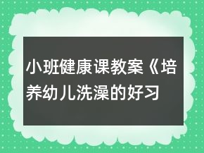 小班健康課教案《培養(yǎng)幼兒洗澡的好習慣》反思
