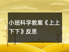 小班科學教案《上上下下》反思