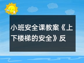 小班安全課教案《上下樓梯的安全》反思