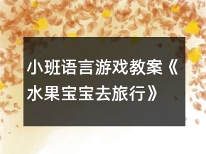 小班語(yǔ)言游戲教案《水果寶寶去旅行》反思