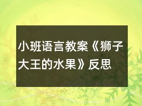 小班語言教案《獅子大王的水果》反思
